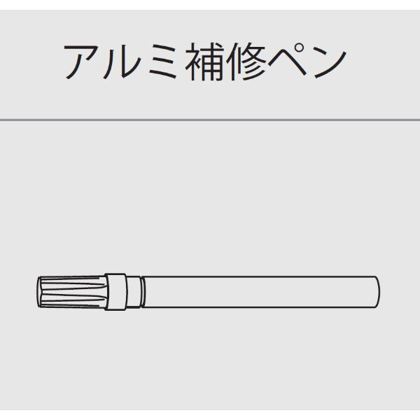 個人宅配送不可  森田アルミ工業 後付アルミ巾木フィットベース fitbase アルミ補修ペン (1本入り) AF10-B ブラック