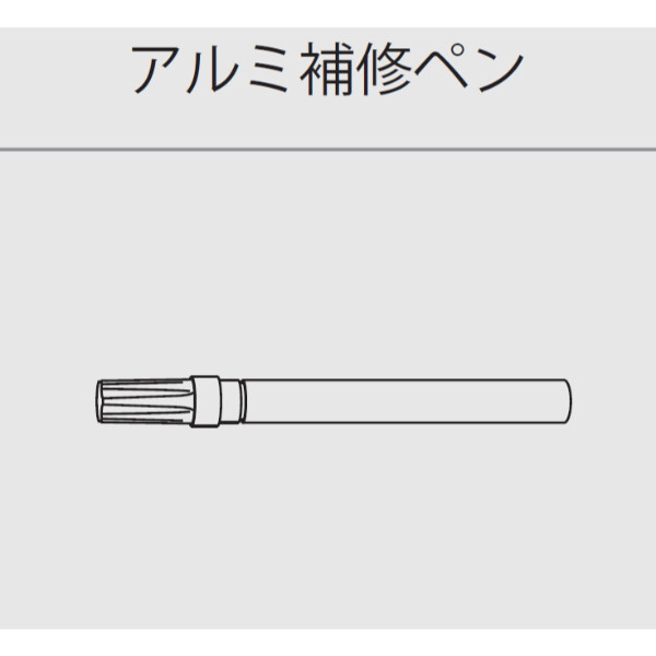 個人宅配送不可  森田アルミ工業 極小アルミ巾木 アルベース albase アルミ補修ペン (1本入り) AF10-B ブラック