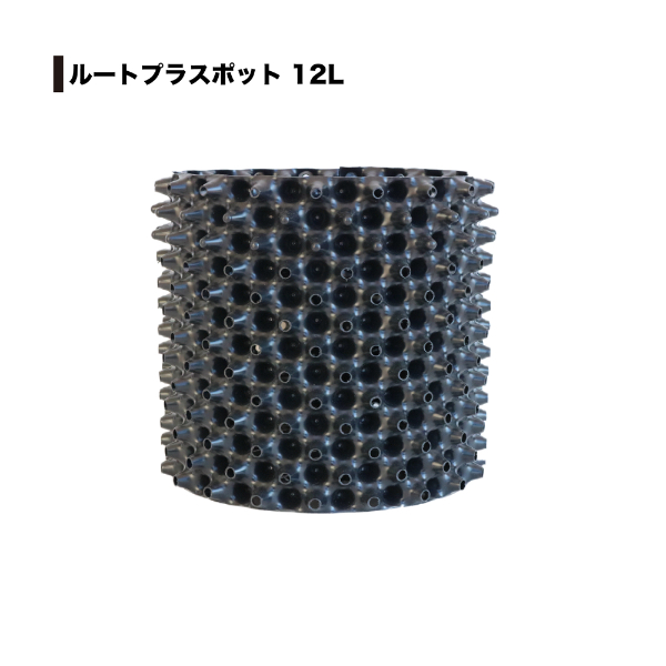 南榮工業 ルートプラスポット(エアープルーニングコンテナ) RootPlus 12L 高さ25cm × 内径25.5cm 5個セット GSAP250MNPK 