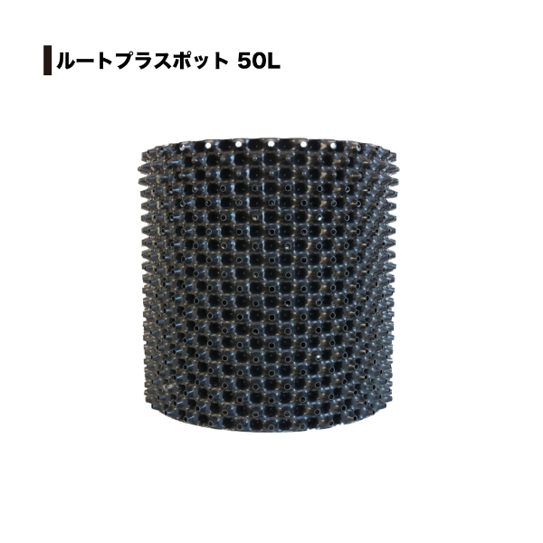 南榮工業 ルートプラスポット(エアープルーニングコンテナ) RootPlus 50L 高さ40cm × 内径41cm 3個セット GSAP400MNPK 