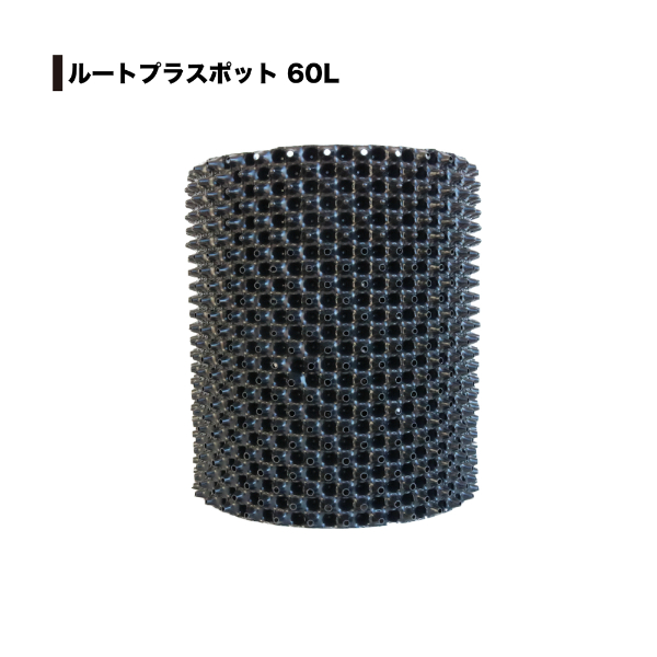 南榮工業 ルートプラスポット(エアープルーニングコンテナ) RootPlus 60L 高さ46cm × 内径41cm 3個セット GSAP400L 