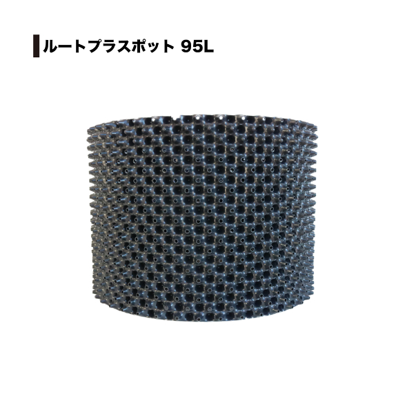 南榮工業 ルートプラスポット(エアープルーニングコンテナ) RootPlus 95L 高さ40cm × 内径54cm 3個セット GSAP550M 