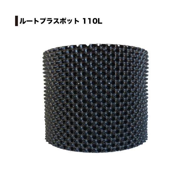 南榮工業 ルートプラスポット(エアープルーニングコンテナ) RootPlus 110L 高さ46cm × 内径54cm 3個セット GSAP550L 