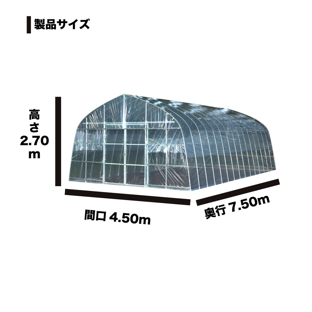 南榮工業 オリジナルハウス OH-4575PO 約10.2坪の大型タイプ 『ビニールハウス 南栄工業』 