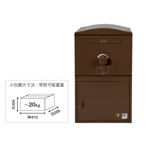 ボウクス（BOWCS） ブライズボックス ラージ Brizebox Large 『宅配ボックス 戸建て用 おしゃれ オススメ』 ショコラ