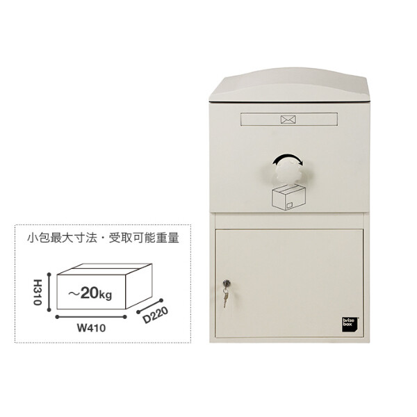 ボウクス（BOWCS） ブライズボックス ラージ Brizebox Large 『宅配ボックス 戸建て用 おしゃれ オススメ』 アイボリー