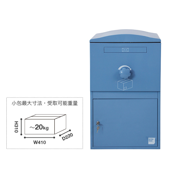 【欠品中 次回入荷2023年5月予定】ボウクス（BOWCS） ブライズボックス ラージ Brizebox Large 『宅配ボックス 戸建て用 おしゃれ オススメ』 ブルー