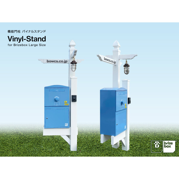 【欠品中 納期未定】ボウクス（BOWCS） ブライズボックス用オプション 機能門柱バイナルスタンド Large用 装飾レール付きタイプ ホワイト