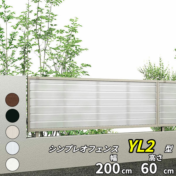YKK YKKAP シンプレオフェンス P2F型 T60 本体 『アルミ フェンス 高さ60cm 採光ルーバー 目隠し 屋外 柵 庭 外構 境界』 