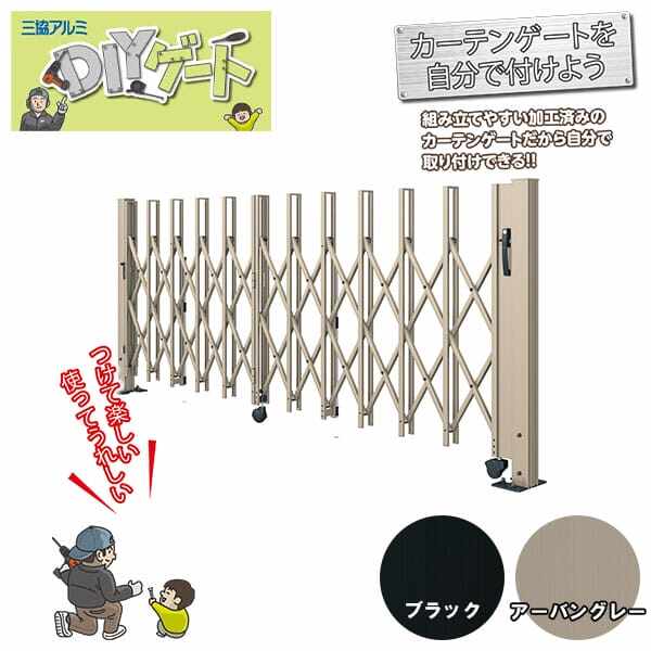 三協アルミ カーゲート DIYゲート(扉本体+支柱セット) 片開きタイプ 1212S H12(1200mm)『伸縮 アコーディオン カーテン ゲート 門扉』 