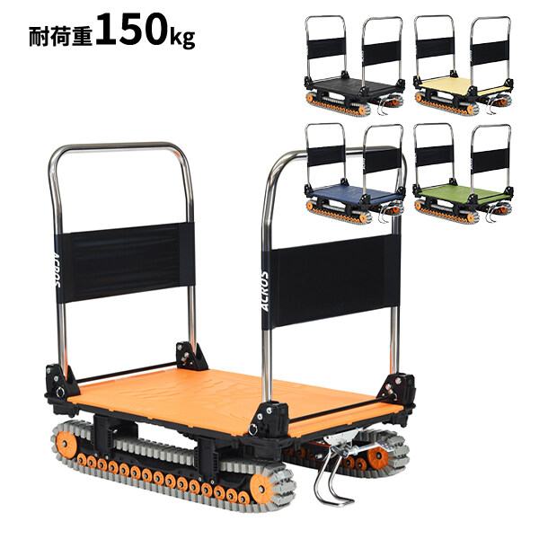個人宅配送不可 yazaki 矢崎化工 アクロス ACROS A クローラータイプ ダブルハンドル フットスタンド付き SC-9060AX DHA FT 最大積載量150kgまで 