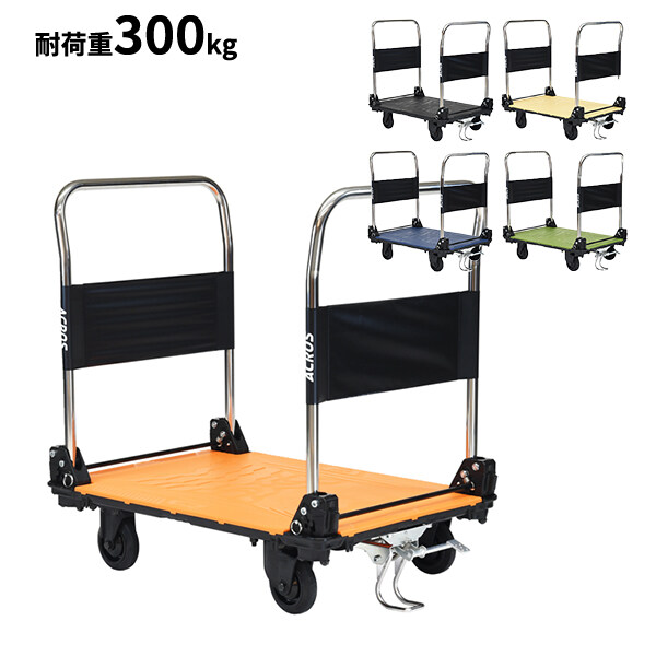個人宅配送不可 yazaki 矢崎化工 アクロス ACROS C キャスタータイプ ダブルハンドル フットスタンド付き SC-9060CA DHA FT 最大積載量300kgまで 