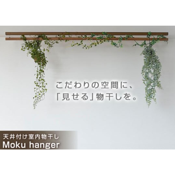 オークス AUX ソライエ soraie モクハンガー 木製天井付け室内物干し SRS50814 ウォルナット
