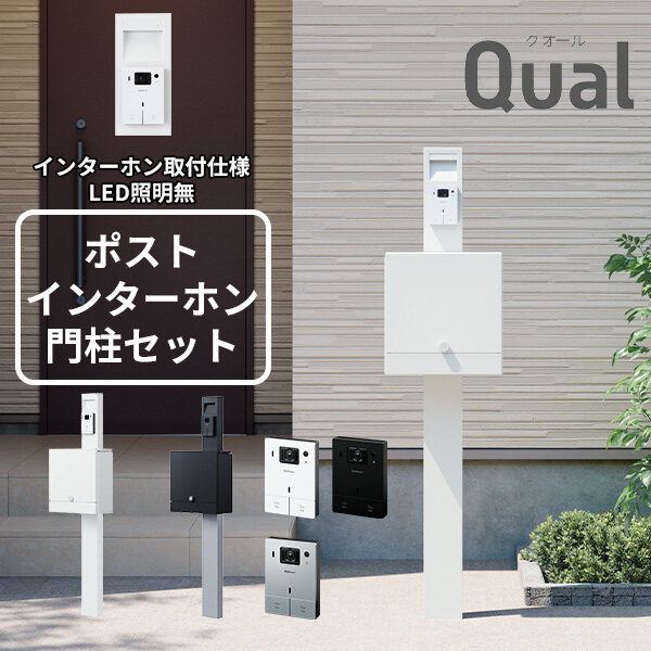 門柱+ポスト+インターホンセット】 NASTA ナスタ Qual クオール 門柱 