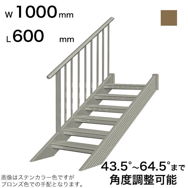 森田アルミ工業 STAIRS ステアーズ 片手摺付（立格子）階段長さ L600mm 階段幅 W1000mm 手摺笠木長さT 400mm パネル長さP 240mm ステップ枚数 1枚 角度調節範囲 43.5°～64.5° 踏板の耐荷重 150kg SB0610T1 ブロンズ