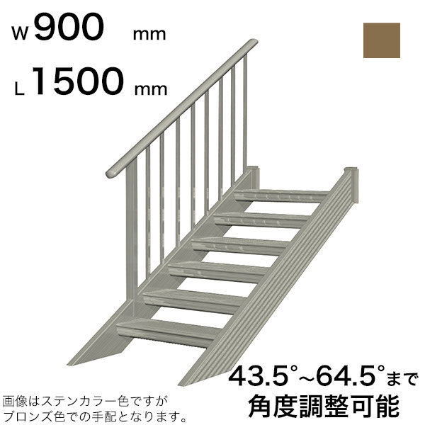 森田アルミ工業 STAIRS ステアーズ 片手摺付（立格子）階段長さ L1500mm 階段幅 W900mm 手摺笠木長さT 1300mm パネル長さP 1000mm ステップ枚数 4枚 角度調節範囲 43.5°～64.5° 踏板の耐荷重 150kg SB1509T1 ブロンズ