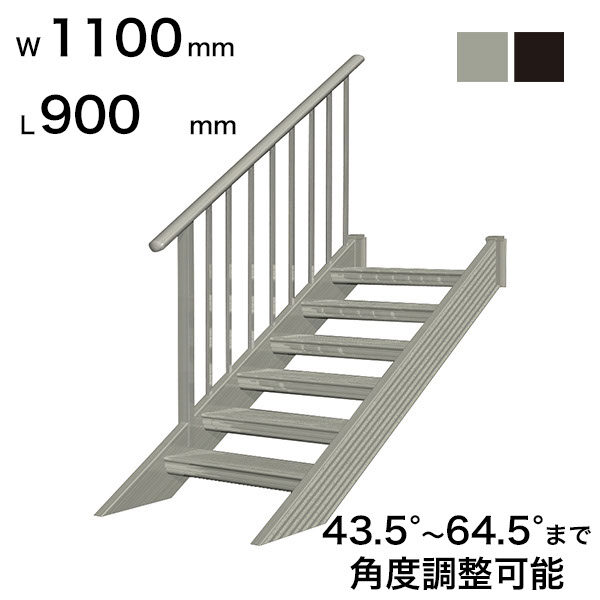 森田アルミ工業 STAIRS ステアーズ 片手摺付（立格子）階段長さ L900mm 階段幅 W1100mm 手摺笠木長さT 700mm パネル長さP 240mm ステップ枚数 2枚 角度調節範囲 43.5°～64.5° 踏板の耐荷重 150kg S□0911T1 