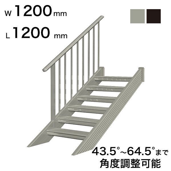 森田アルミ工業 STAIRS ステアーズ 片手摺付（立格子）階段長さ L1200mm 階段幅 W1200mm 手摺笠木長さT 1000mm パネル長さP 430mm ステップ枚数 3枚 角度調節範囲 43.5°～64.5° 踏板の耐荷重 150kg S□1212T1 