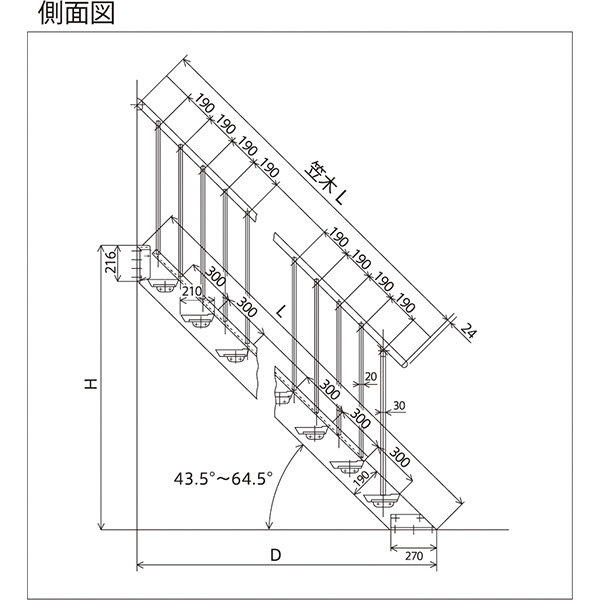 森田アルミ工業 STAIRS ステアーズ 片手摺付（立格子）階段長さ L1500mm 階段幅 W700mm 手摺笠木長さT 1300mm パネル長さP 1000mm ステップ枚数 4枚 角度調節範囲 43.5°～64.5° 踏板の耐荷重 150kg S□1507T1 