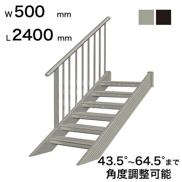 森田アルミ工業 STAIRS ステアーズ 片手摺付（立格子）階段長さ L2400mm 階段幅 W500mm 手摺笠木長さT 2200mm パネル長さP 1570mm ステップ枚数 7枚 角度調節範囲 43.5°～64.5° 踏板の耐荷重 150kg S□2405T1 