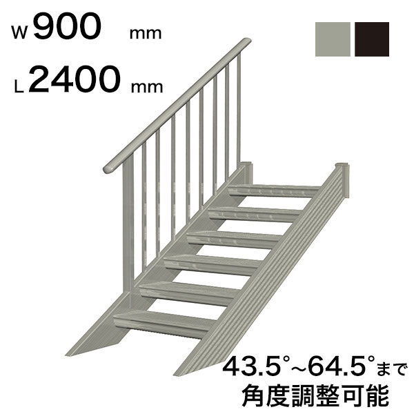 森田アルミ工業 STAIRS ステアーズ 片手摺付（立格子）階段長さ L2400mm 階段幅 W900mm 手摺笠木長さT 2200mm パネル長さP 1570mm ステップ枚数 7枚 角度調節範囲 43.5°～64.5° 踏板の耐荷重 150kg S□2409T1 