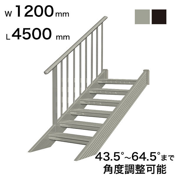 森田アルミ工業 STAIRS ステアーズ 片手摺付（立格子）階段長さ L4500mm 階段幅 W1200mm 手摺笠木長さT 4300mm パネル長さP 上1380mm、下1950mm ステップ枚数 14枚 角度調節範囲 43.5°～64.5° 踏板の耐荷重 150kg S□4512T1 