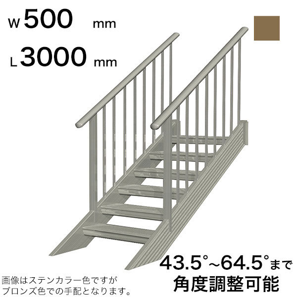 森田アルミ工業 STAIRS ステアーズ 両手摺付（立格子）階段長さ L3000mm 階段幅 W500mm 手摺笠木長さT 2800mm パネル長さP 2330mm ステップ枚数 9枚 角度調節範囲 43.5°～64.5° 踏板の耐荷重 150kg SB3005T2 ブロンズ