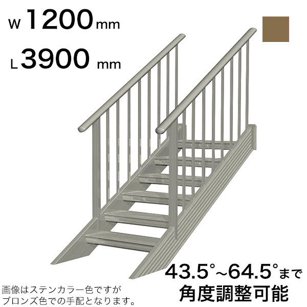 森田アルミ工業 STAIRS ステアーズ 両手摺付（立格子）階段長さ L3900mm 階段幅 W1200mm 手摺笠木長さT 3700mm パネル長さP 3090mm ステップ枚数 12枚 角度調節範囲 43.5°～64.5° 踏板の耐荷重 150kg SB3912T2 ブロンズ