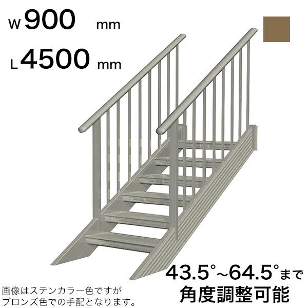 森田アルミ工業 STAIRS ステアーズ 両手摺付（立格子）階段長さ L4500mm 階段幅 W900mm 手摺笠木長さT 4300mm パネル長さP 上1380mm、下1950mm ステップ枚数 14枚 角度調節範囲 43.5°～64.5° 踏板の耐荷重 150kg SB4509T2 ブロンズ