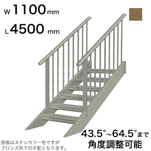 森田アルミ工業 STAIRS ステアーズ 両手摺付（立格子）階段長さ L4500mm 階段幅 W1100mm 手摺笠木長さT 4300mm パネル長さP 上1380mm、下1950mm ステップ枚数 14枚 角度調節範囲 43.5°～64.5° 踏板の耐荷重 150kg SB4511T2 ブロンズ