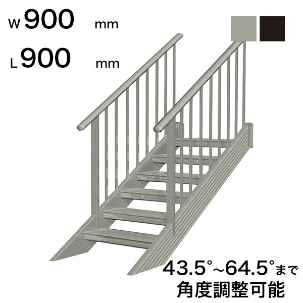 森田アルミ工業 STAIRS ステアーズ 両手摺付（立格子）階段長さ L900mm 階段幅 W900mm 手摺笠木長さT 700mm パネル長さP 240mm ステップ枚数 2枚 角度調節範囲 43.5°～64.5° 踏板の耐荷重 150kg S□0909T2 