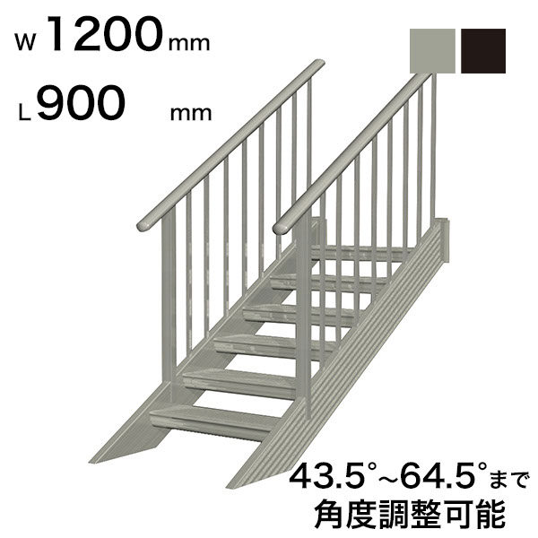 森田アルミ工業 STAIRS ステアーズ 両手摺付（立格子）階段長さ L900mm 階段幅 W1200mm 手摺笠木長さT 700mm パネル長さP 240mm ステップ枚数 2枚 角度調節範囲 43.5°～64.5° 踏板の耐荷重 150kg S□0912T2 