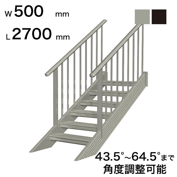 森田アルミ工業 STAIRS ステアーズ 両手摺付（立格子）階段長さ L2700mm 階段幅 W500mm 手摺笠木長さT 2500mm パネル長さP 1950mm ステップ枚数 8枚 角度調節範囲 43.5°～64.5° 踏板の耐荷重 150kg S□2705T2 