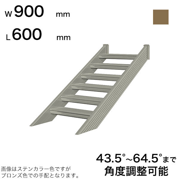 森田アルミ工業 STAIRS ステアーズ 階段本体 階段長さ L600mm 階段幅 W900mm ステップ枚数 1枚 角度調節範囲 43.5°～64.5° 踏板の耐荷重 150kg SB0609T0 ブロンズ