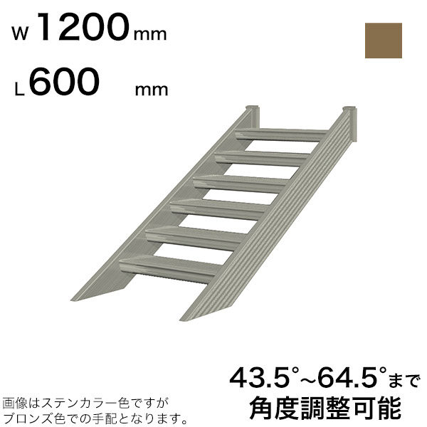 森田アルミ工業 STAIRS ステアーズ 階段本体 階段長さ L600mm 階段幅 W1200mm ステップ枚数 1枚 角度調節範囲 43.5°～64.5° 踏板の耐荷重 150kg SB0612T0 ブロンズ