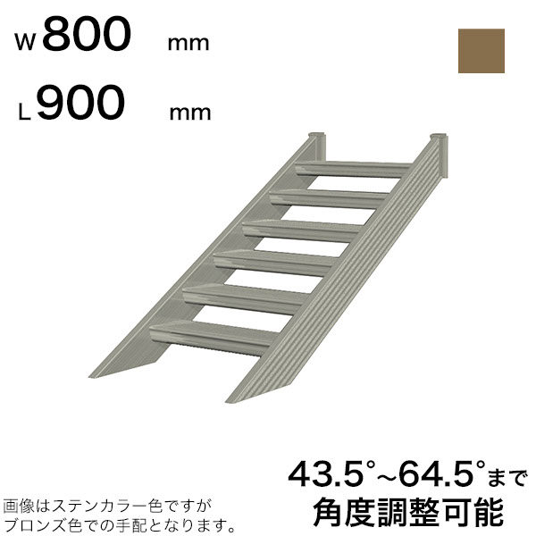 森田アルミ工業 STAIRS ステアーズ 階段本体 階段長さ L900mm 階段幅 W800mm ステップ枚数 2枚 角度調節範囲 43.5°～64.5° 踏板の耐荷重 150kg SB0908T0 ブロンズ