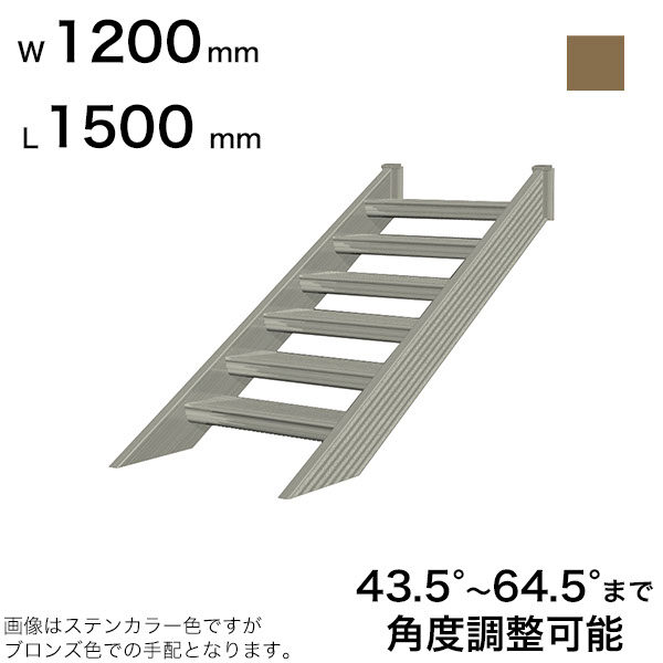 森田アルミ工業 STAIRS ステアーズ 階段本体 階段長さ L1500mm 階段幅 W1200mm ステップ枚数 4枚 角度調節範囲 43.5°～64.5° 踏板の耐荷重 150kg SB1512T0 ブロンズ