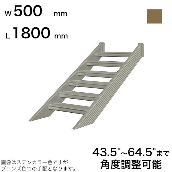 森田アルミ工業 STAIRS ステアーズ 階段本体 階段長さ L1800mm 階段幅 W500mm ステップ枚数 5枚 角度調節範囲 43.5°～64.5° 踏板の耐荷重 150kg SB1805T0 ブロンズ