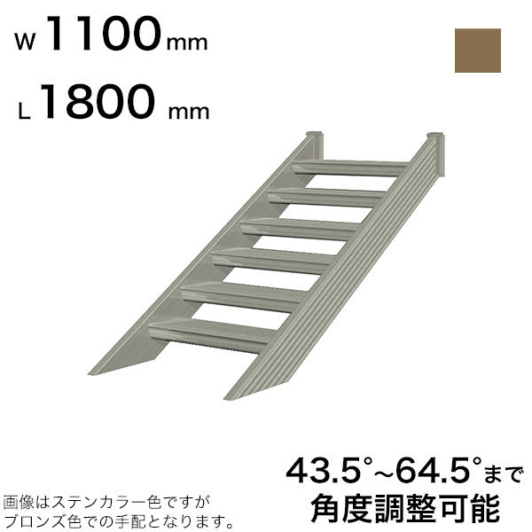 森田アルミ工業 STAIRS ステアーズ 階段本体 階段長さ L1800mm 階段幅 W1100mm ステップ枚数 5枚 角度調節範囲 43.5°～64.5° 踏板の耐荷重 150kg SB1811T0 ブロンズ