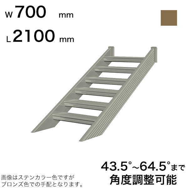 森田アルミ工業 STAIRS ステアーズ 階段本体 階段長さ L2100mm 階段幅 W700mm ステップ枚数 6枚 角度調節範囲 43.5°～64.5° 踏板の耐荷重 150kg SB2107T0 ブロンズ