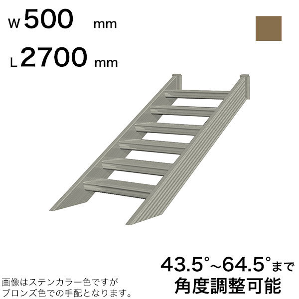 森田アルミ工業 STAIRS ステアーズ 階段本体 階段長さ L2700mm 階段幅 W500mm ステップ枚数 8枚 角度調節範囲 43.5°～64.5° 踏板の耐荷重 150kg SB2705T0 ブロンズ
