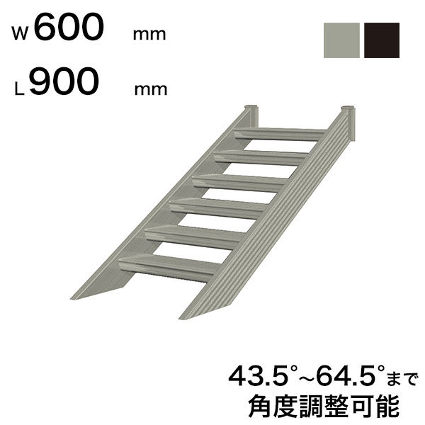 森田アルミ工業 STAIRS ステアーズ 階段本体 階段長さ L900mm 階段幅 W600mm ステップ枚数 2枚 角度調節範囲 43.5°～64.5° 踏板の耐荷重 150kg S□0906T0 