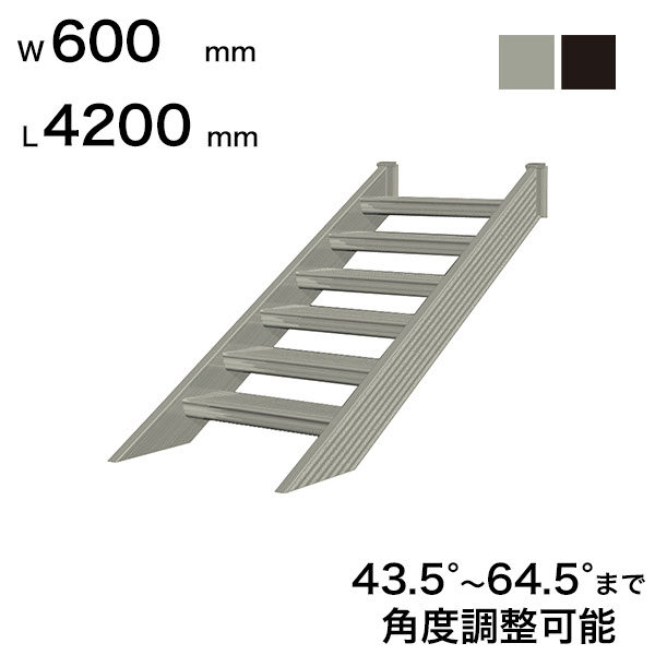 森田アルミ工業 STAIRS ステアーズ 階段本体 階段長さ L4200mm 階段幅 W600mm ステップ枚数 13枚 角度調節範囲 43.5°～64.5° 踏板の耐荷重 150kg S□4206T0 