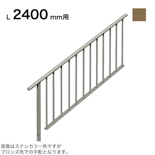 森田アルミ工業 STAIRS ステアーズ 片側手摺（立格子） 階段長さ L2400mm用 手摺笠木長さT 2200mm パネル長さP 1570mm ブロンズ