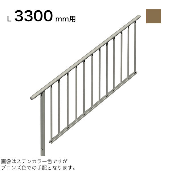 森田アルミ工業 STAIRS ステアーズ 片側手摺（立格子） 階段長さ L3300mm用 手摺笠木長さT 3100mm パネル長さP 2520mm ブロンズ