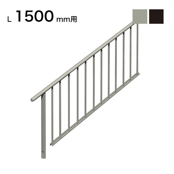 森田アルミ工業 STAIRS ステアーズ 片側手摺（立格子） 階段長さ L1500mm用 手摺笠木長さT 1300mm パネル長さP 1000mm 