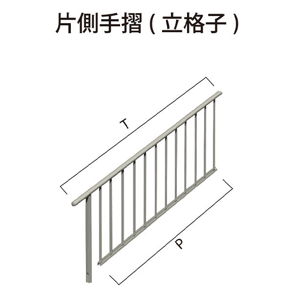 森田アルミ工業 STAIRS ステアーズ 片側手摺（立格子） 階段長さ L1800mm用 手摺笠木長さT 1600mm パネル長さP 1190mm 