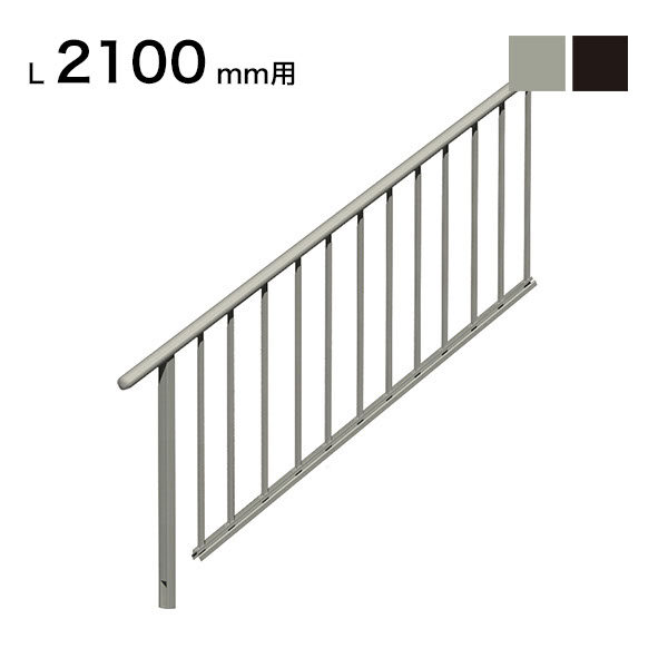 森田アルミ工業 STAIRS ステアーズ 片側手摺（立格子） 階段長さ L2100mm用 手摺笠木長さT 1900mm パネル長さP 1380mm 