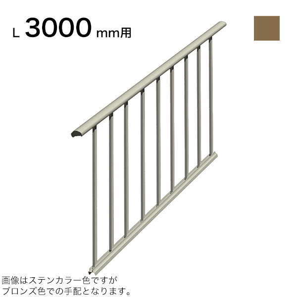 森田アルミ工業 STAIRS ステアーズ 片側手摺-中間式（立格子） 階段長さ L3000mm用 手摺笠木長さT 3180mm パネル長さP 2900mm ブロンズ