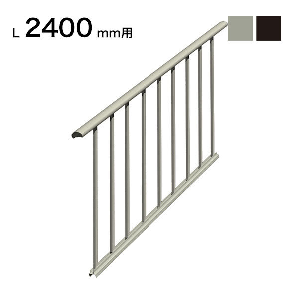 森田アルミ工業 STAIRS ステアーズ 片側手摺-中間式（立格子） 階段長さ L2400mm用 手摺笠木長さT 2580mm パネル長さP 2330mm 